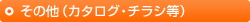その他(カタログ・チラシ等)