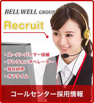 コールセンター採用情報