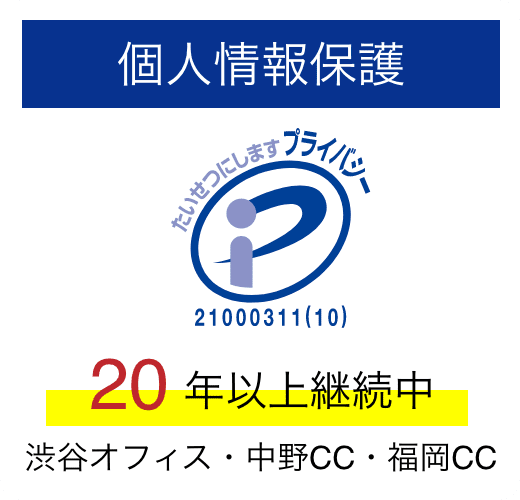 個人情報保護の認証マーク