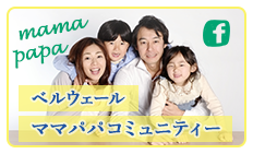 ママパパコミュニティー