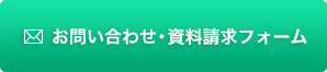 お問い合わせ・資料請求