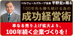 100年先も勝ち続けるための成功経営術