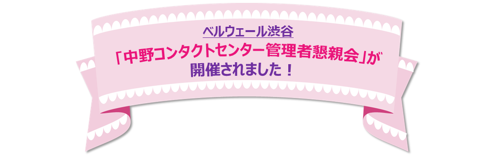 ベルウェールグループ 中野コンタクトセンター管理者懇親会 が開催されました