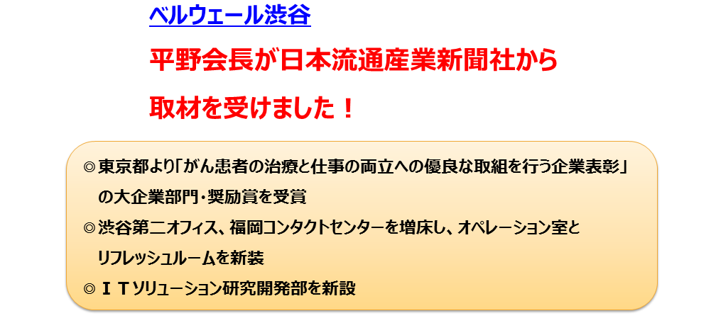ベルウェールグループ 平野会長が日本流通産業新聞社から取材を受けました ベルウェールグループ 平野会長が日本流通産業新聞社から取材を受けました