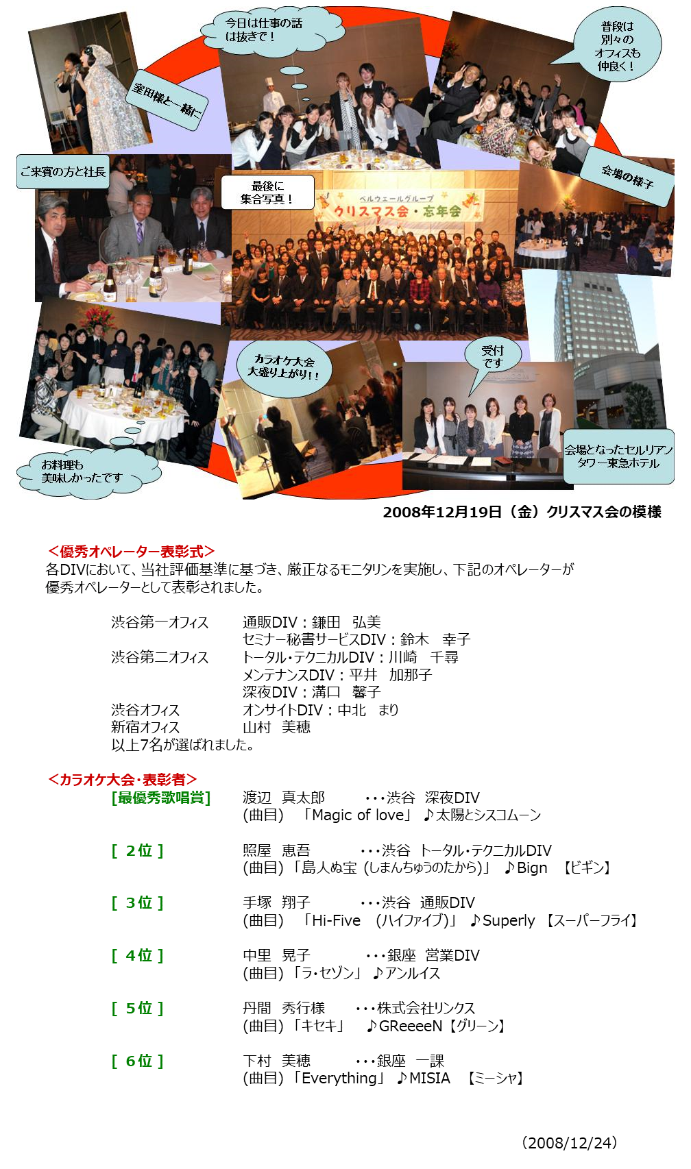 ベルウェールグループ ベルウェール 08年クリスマス会 忘年会 開催 ベルウェールグループ ベルウェール 08年クリスマス会 忘年会 開催
