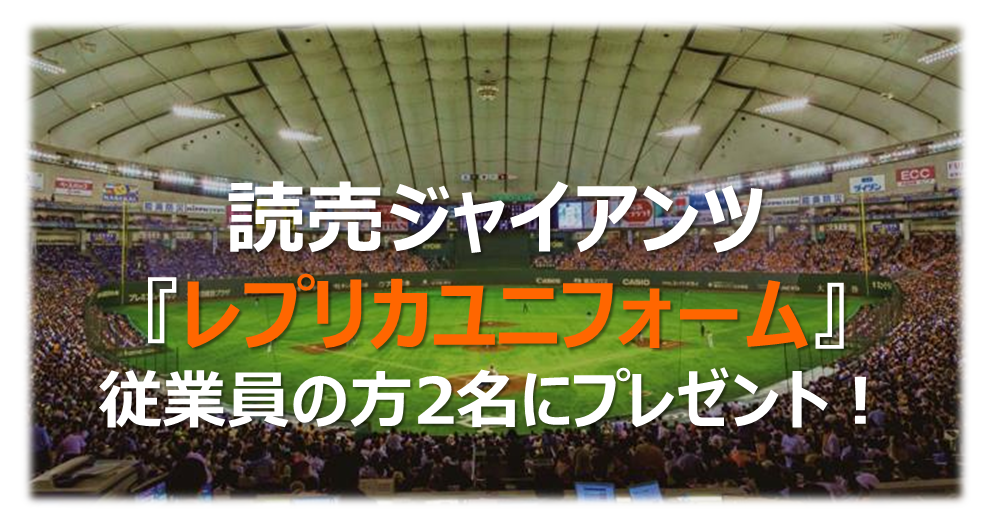 ベルウェールグループ 読売ジャイアンツ レプリカユニフォーム が従業員の方2名にプレゼントされました