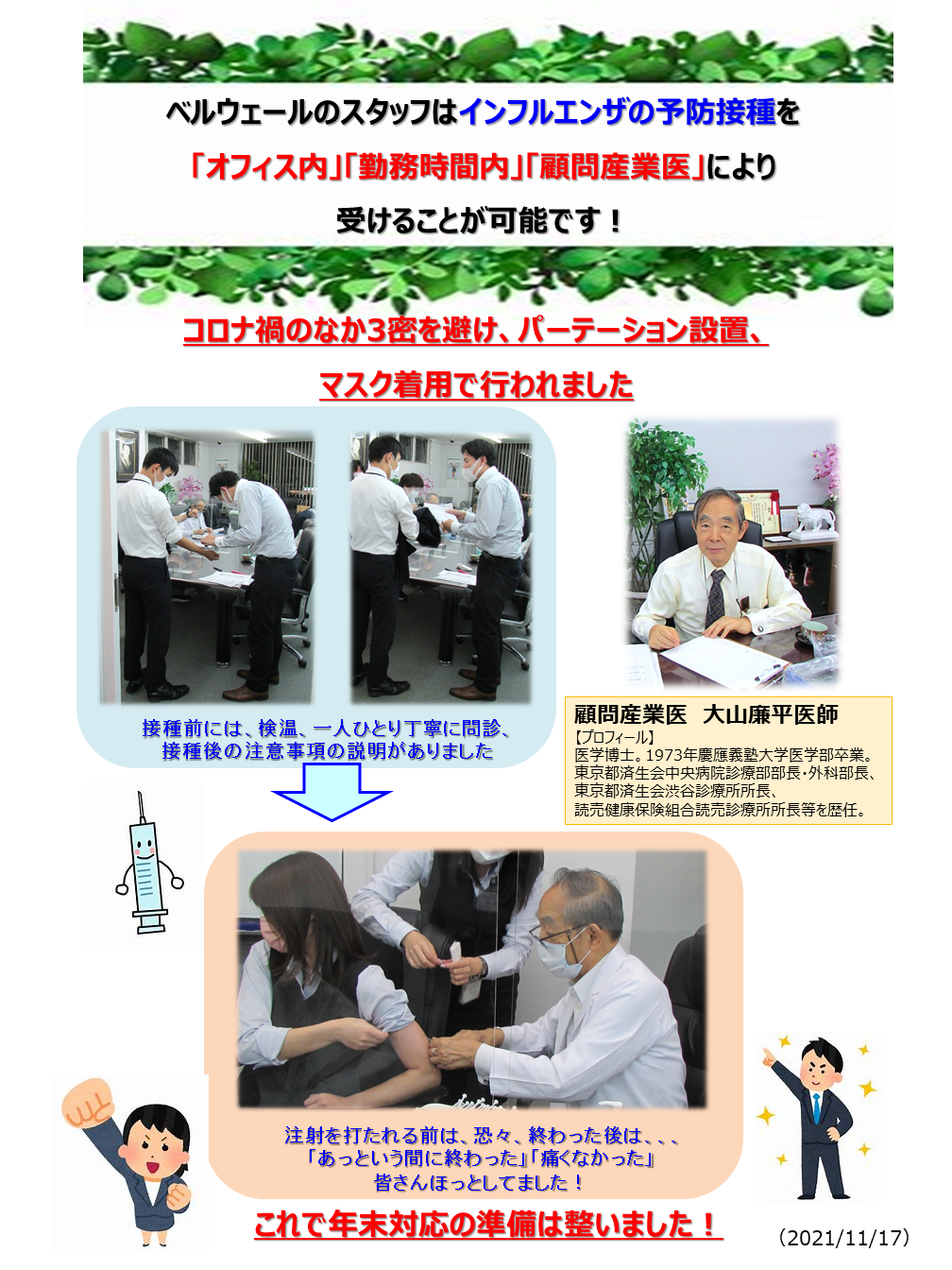 ベルウェールグループ | 今年もインフルエンザ予防接種が実施されました！